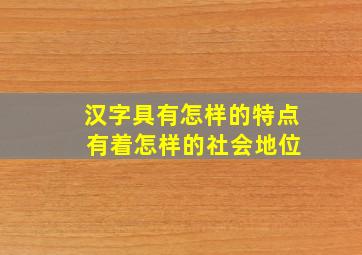 汉字具有怎样的特点 有着怎样的社会地位